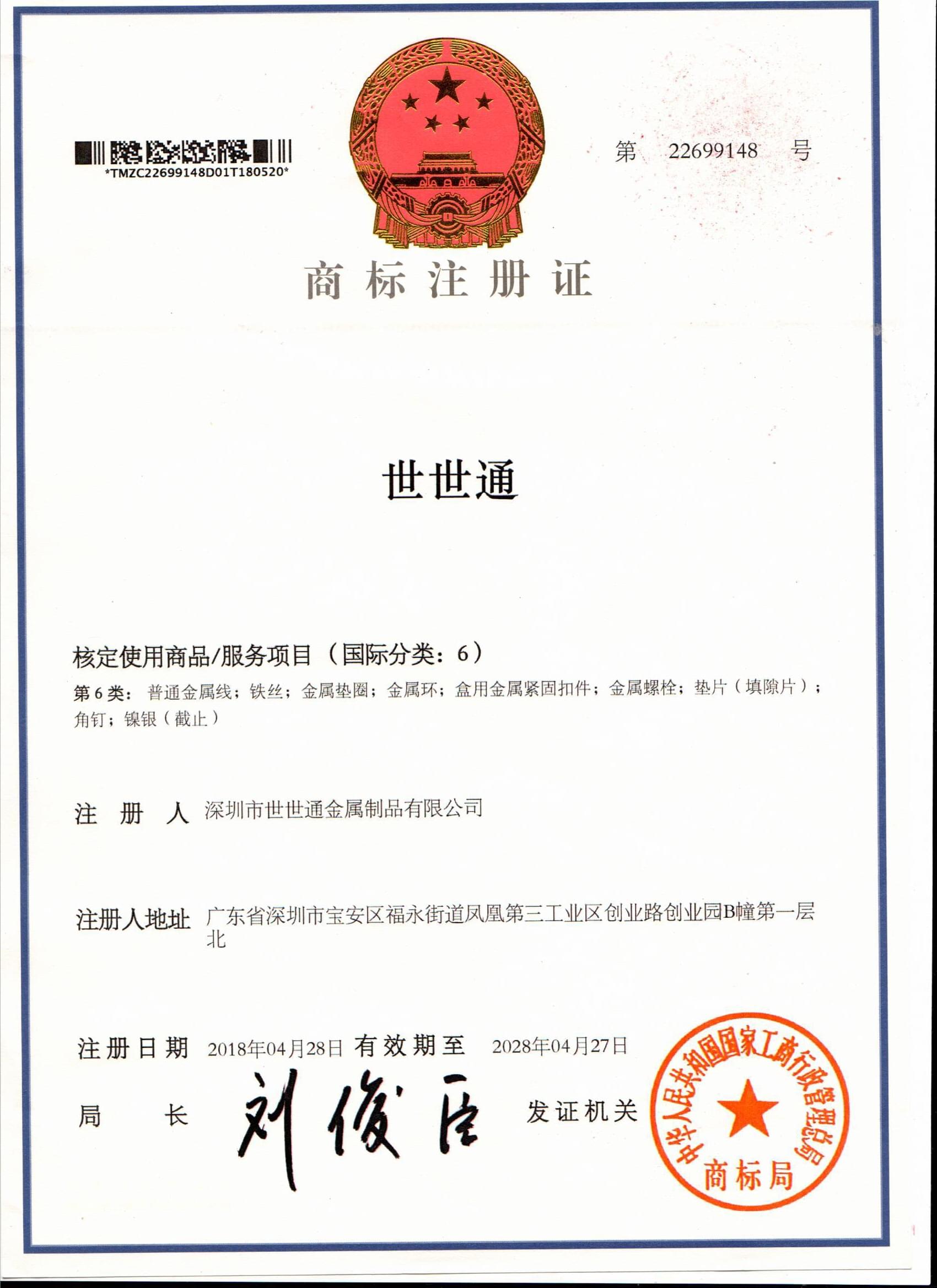世世通商標注冊